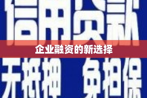梅河口企业融资的新选择
