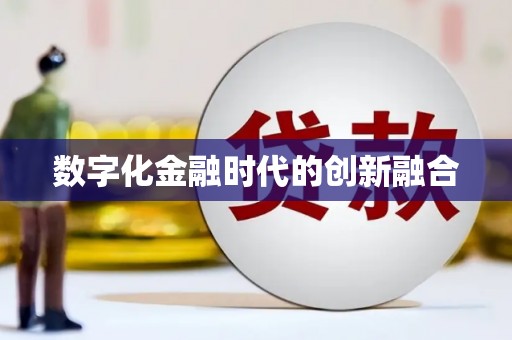 梅河口数字化金融时代的创新融合
