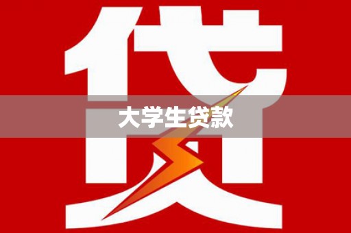 梅河口大学生贷款