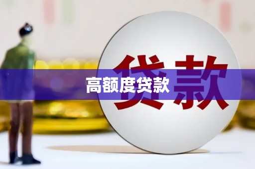 梅河口高额度贷款