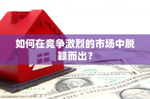 梅河口如何在竞争激烈的市场中脱颖而出？