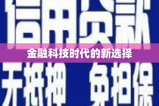 梅河口金融科技时代的新选择