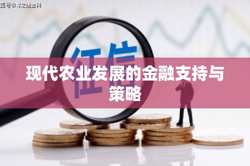 梅河口现代农业发展的金融支持与策略