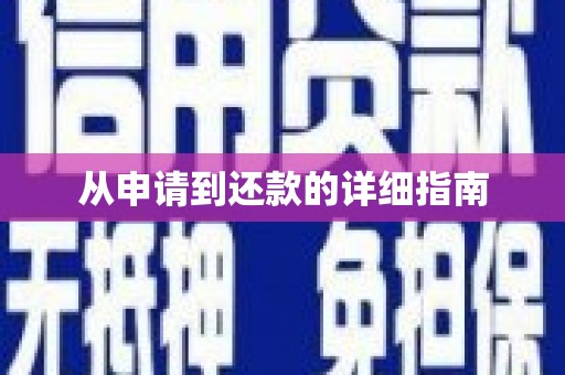 梅河口从申请到还款的详细指南