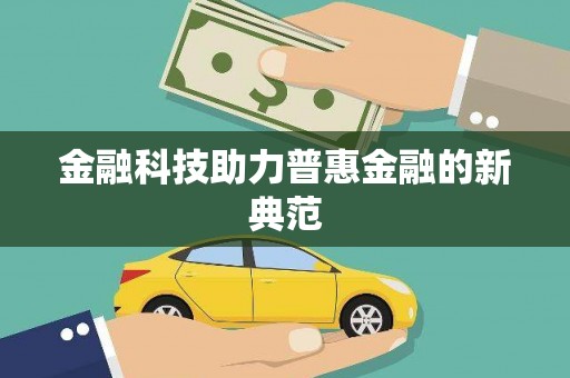 梅河口金融科技助力普惠金融的新典范