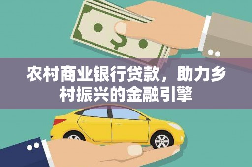 梅河口农村商业银行贷款，助力乡村振兴的金融引擎