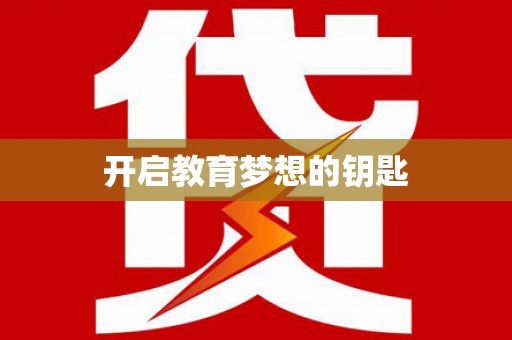梅河口开启教育梦想的钥匙