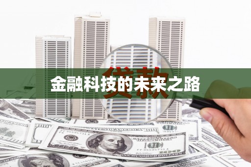 梅河口金融科技的未来之路