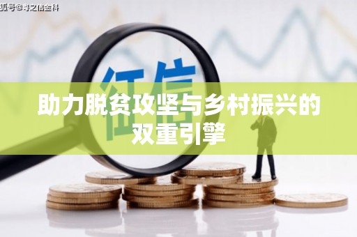 梅河口助力脱贫攻坚与乡村振兴的双重引擎