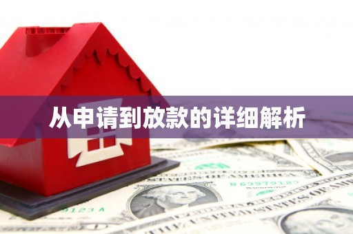 梅河口从申请到放款的详细解析