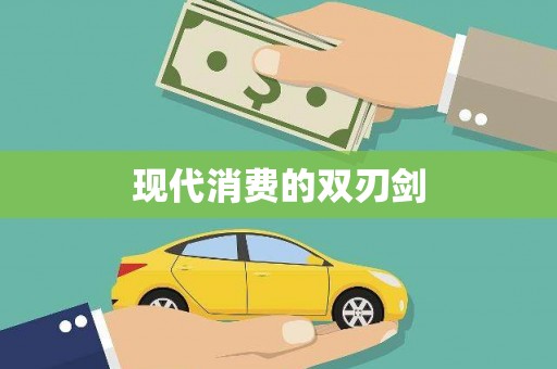 梅河口现代消费的双刃剑