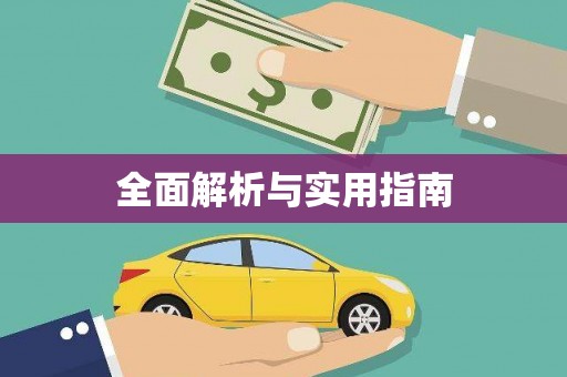 梅河口全面解析与实用指南