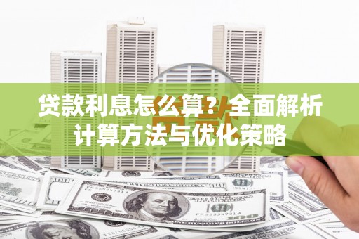 梅河口贷款利息怎么算？全面解析计算方法与优化策略