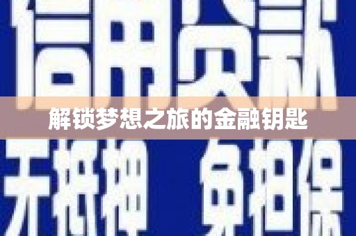 梅河口解锁梦想之旅的金融钥匙