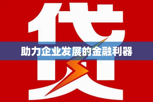 梅河口助力企业发展的金融利器