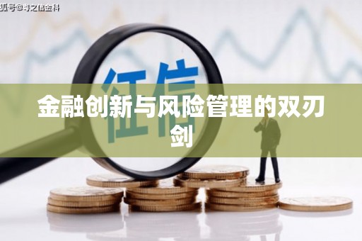梅河口金融创新与风险管理的双刃剑