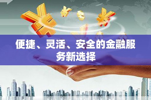 梅河口便捷、灵活、安全的金融服务新选择