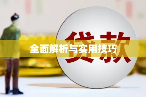 梅河口全面解析与实用技巧
