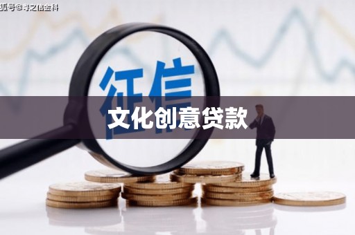 梅河口文化创意贷款