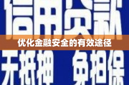 梅河口优化金融安全的有效途径