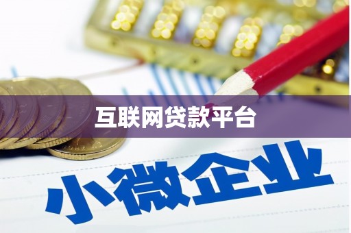 梅河口互联网贷款平台