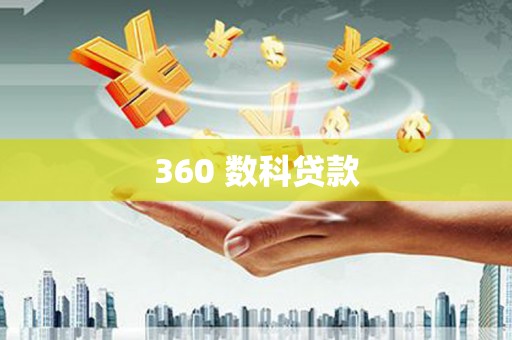 梅河口360 数科贷款