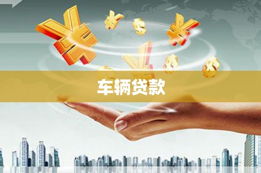 梅河口车辆贷款