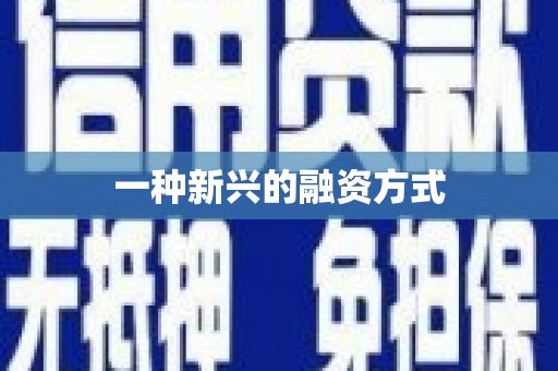 梅河口一种新兴的融资方式