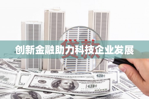 梅河口创新金融助力科技企业发展
