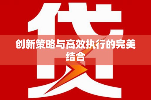 梅河口创新策略与高效执行的完美结合
