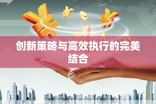 梅河口创新策略与高效执行的完美结合