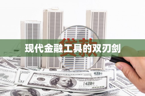 梅河口现代金融工具的双刃剑