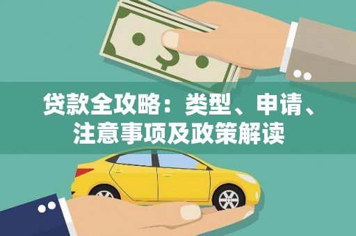 梅河口贷款全攻略：类型、申请、注意事项及政策解读