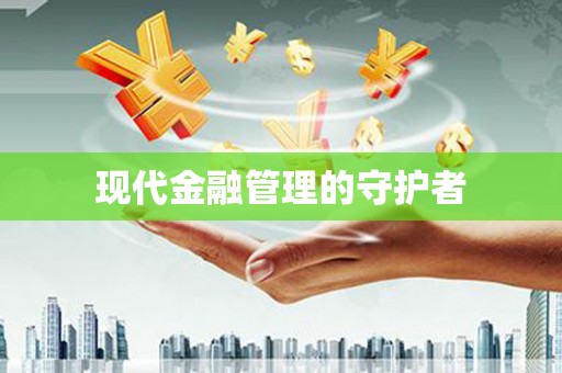 梅河口现代金融管理的守护者