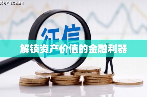 梅河口解锁资产价值的金融利器