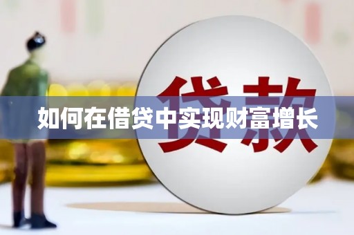 梅河口如何在借贷中实现财富增长