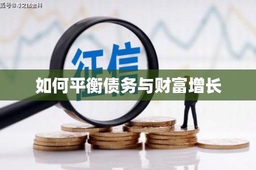 梅河口如何平衡债务与财富增长