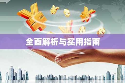 梅河口全面解析与实用指南
