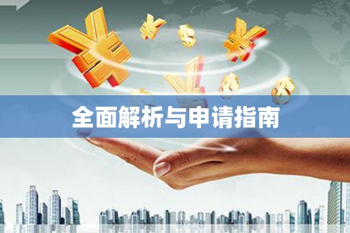 梅河口全面解析与申请指南