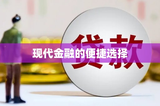 梅河口现代金融的便捷选择