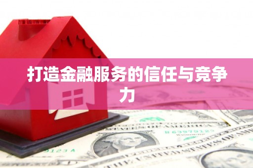 梅河口打造金融服务的信任与竞争力