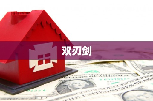 梅河口双刃剑