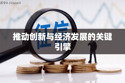 梅河口推动创新与经济发展的关键引擎