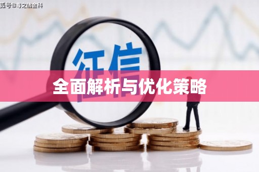 梅河口全面解析与优化策略