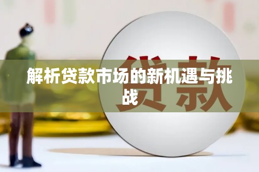 梅河口解析贷款市场的新机遇与挑战