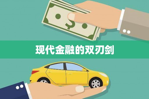 梅河口现代金融的双刃剑