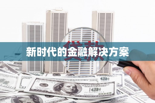 梅河口新时代的金融解决方案
