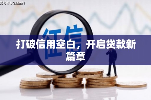 梅河口打破信用空白，开启贷款新篇章