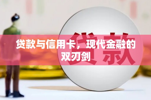 梅河口贷款与信用卡，现代金融的双刃剑