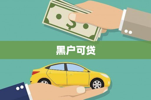 梅河口黑户可贷